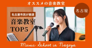 【名古屋・栄】おすすめのボイトレ教室TOP5！ボイトレ歴6年の名古屋市民が紹介する