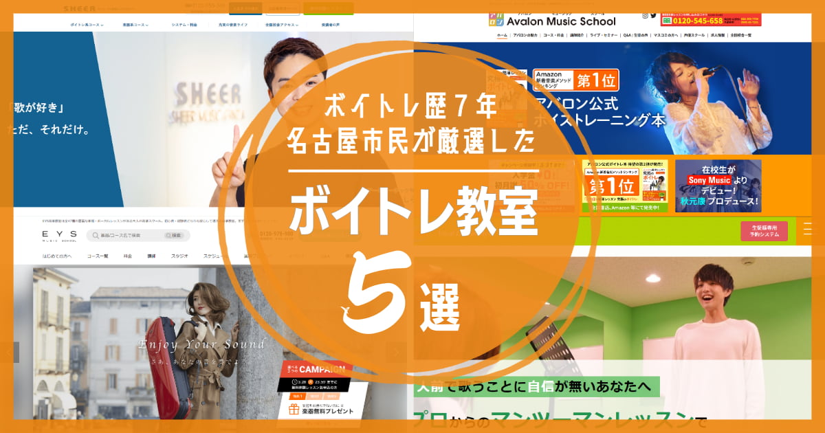 【名古屋・栄】おすすめのボイトレ教室TOP5！ボイトレ歴6年の名古屋市民が紹介する