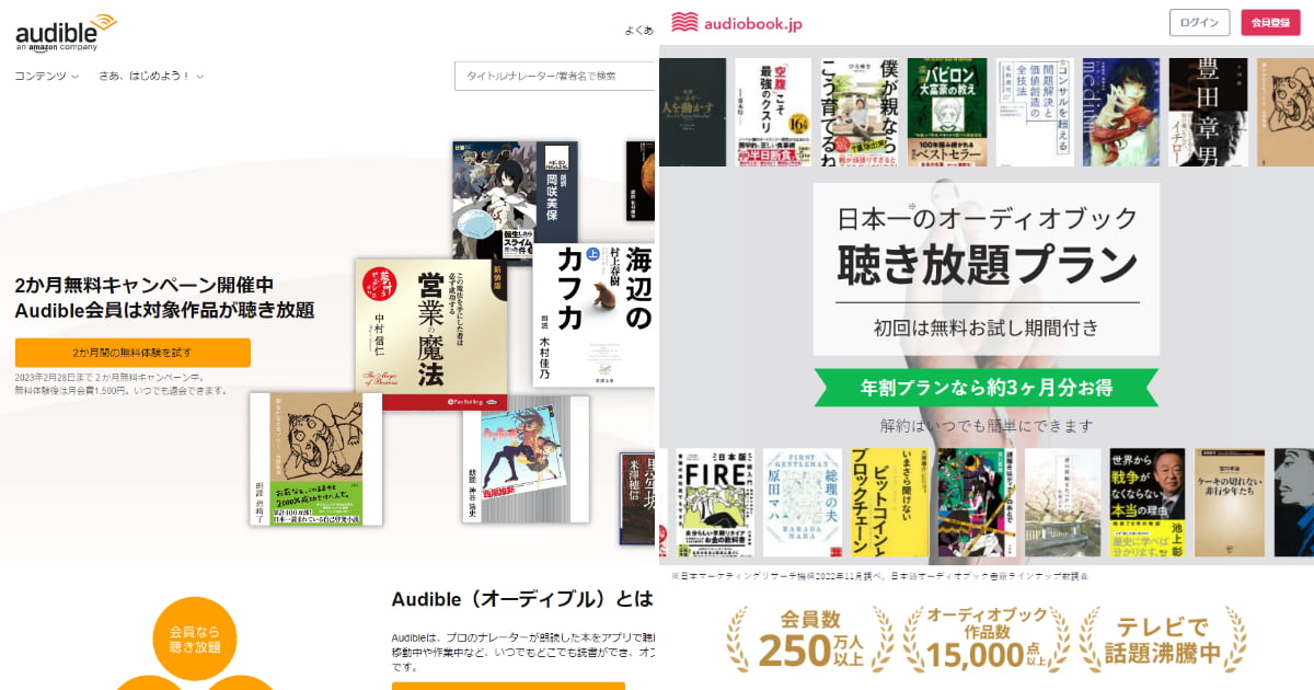 audibleとaudiobook.jpのホームページ